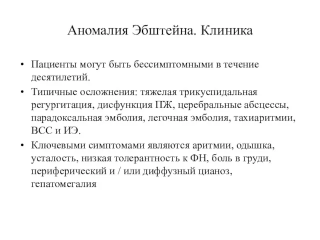 Аномалия Эбштейна. Клиника Пациенты могут быть бессимптомными в течение десятилетий.