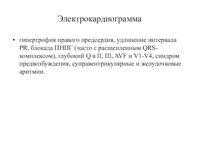 Электрокардиограмма гипертрофия правого предсердия, удлинение интервала PR, блокада ПНПГ (часто