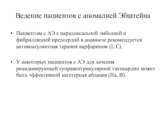 Ведение пациентов с аномалией Эбштейна Пациентам с АЭ с парадоксальной