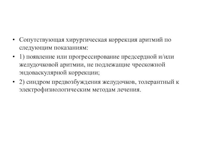 Сопутствующая хирургическая коррекция аритмий по следующим показаниям: 1) появление или