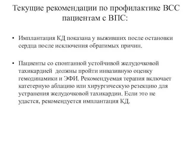 Текущие рекомендации по профилактике ВСС пациентам с ВПС: Имплантация КД