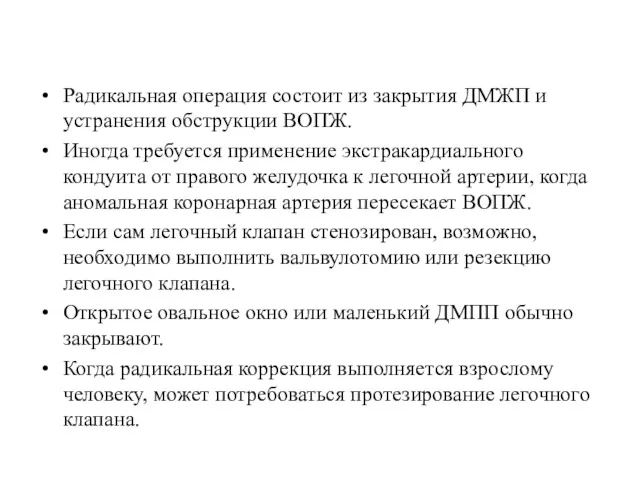 Радикальная операция состоит из закрытия ДМЖП и устранения обструкции ВОПЖ.