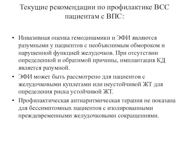 Текущие рекомендации по профилактике ВСС пациентам с ВПС: Инвазивная оценка