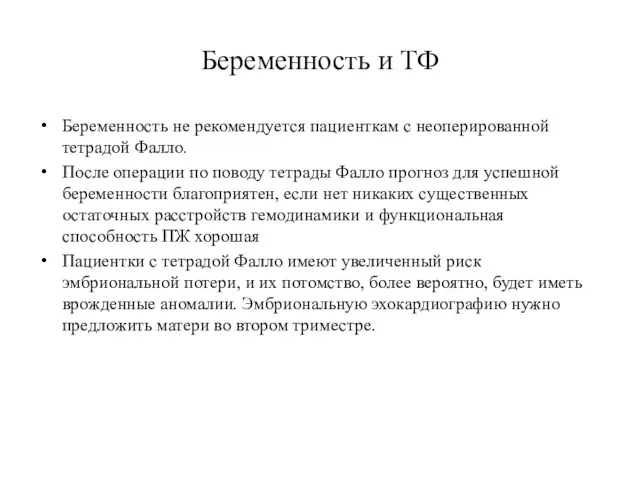 Беременность и ТФ Беременность не рекомендуется пациенткам с неоперированной тетрадой