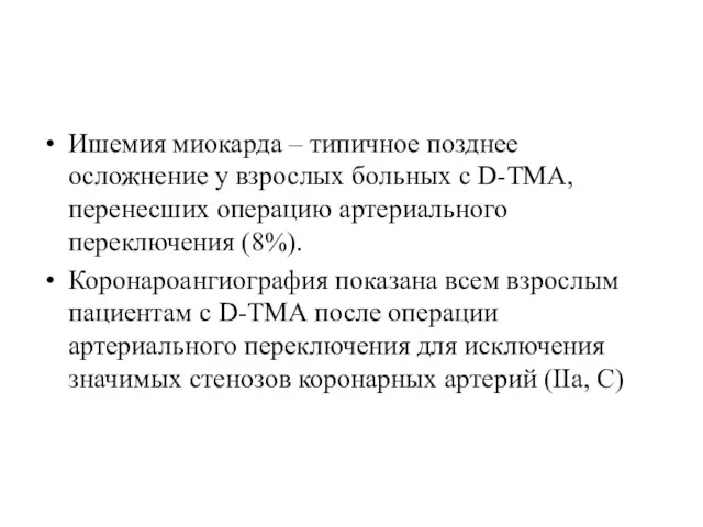 Ишемия миокарда – типичное позднее осложнение у взрослых больных с