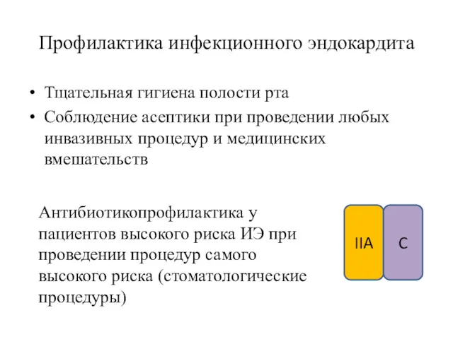 Профилактика инфекционного эндокардита Тщательная гигиена полости рта Соблюдение асептики при