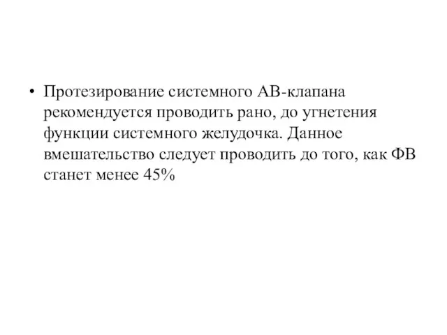 Протезирование системного АВ-клапана рекомендуется проводить рано, до угнетения функции системного