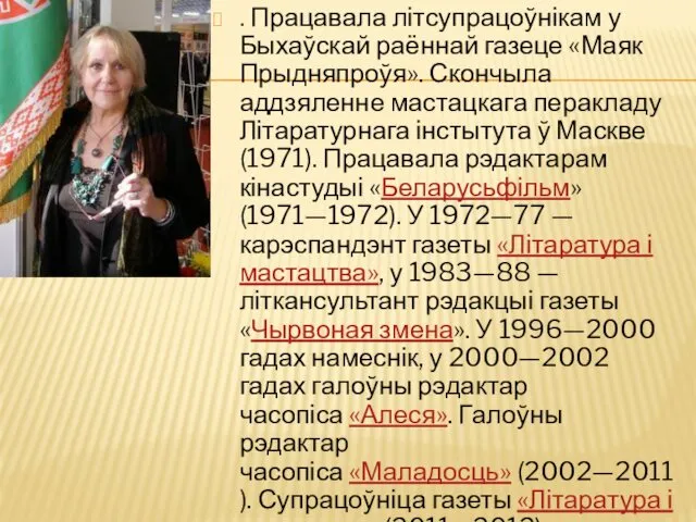 . Працавала літсупрацоўнікам у Быхаўскай раённай газеце «Маяк Прыдняпроўя». Скончыла