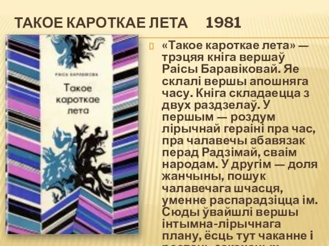 ТАКОЕ КАРОТКАЕ ЛЕТА 1981 «Такое кароткае лета» — трэцяя кніга вершаў Раісы Баравіковай.
