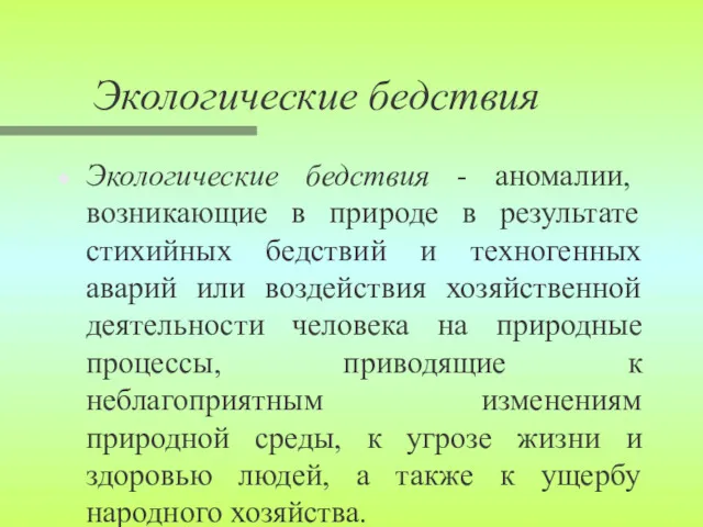 Экологические бедствия Экологические бедствия - аномалии, возникающие в природе в