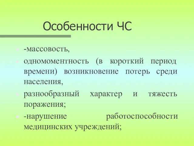 Особенности ЧС -массовость, одномоментность (в короткий период времени) возникновение потерь