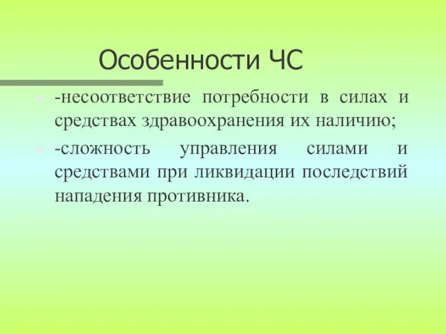 Особенности ЧС -несоответствие потребности в силах и средствах здравоохранения их