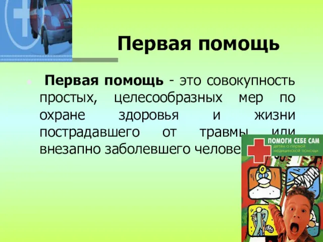 Первая помощь Первая помощь - это совокупность простых, целесообразных мер