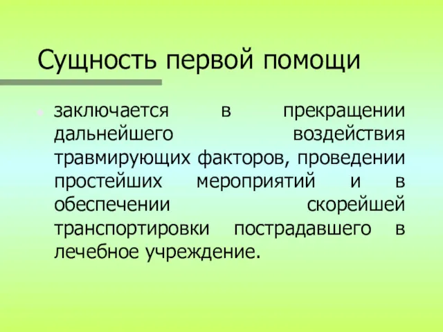 Сущность первой помощи заключается в прекращении дальнейшего воздействия травмирующих факторов,