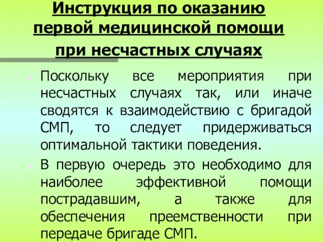 Инструкция по оказанию первой медицинской помощи при несчастных случаях Поскольку