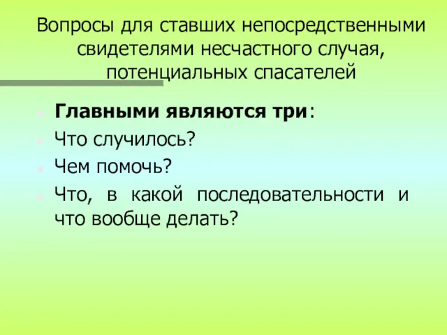 Вопросы для ставших непосредственными свидетелями несчастного случая, потенциальных спасателей Главными