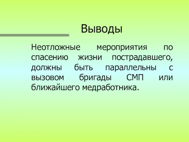 Выводы Неотложные мероприятия по спасению жизни пострадавшего, должны быть параллельны