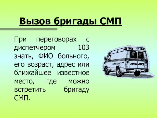 Вызов бригады СМП При переговорах с диспетчером 103 знать, ФИО