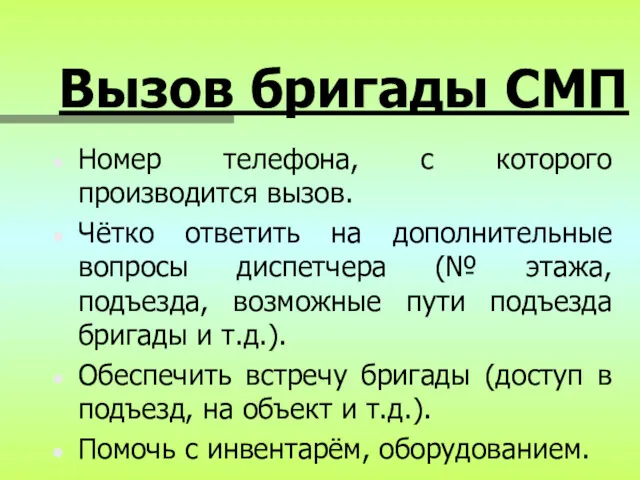 Вызов бригады СМП Номер телефона, с которого производится вызов. Чётко