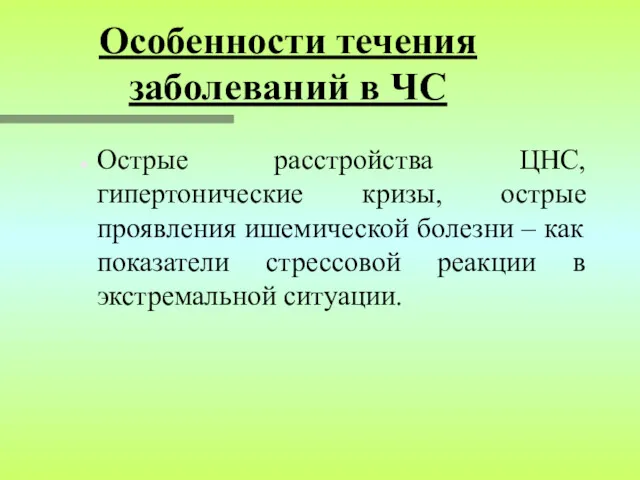 Особенности течения заболеваний в ЧС Острые расстройства ЦНС, гипертонические кризы,