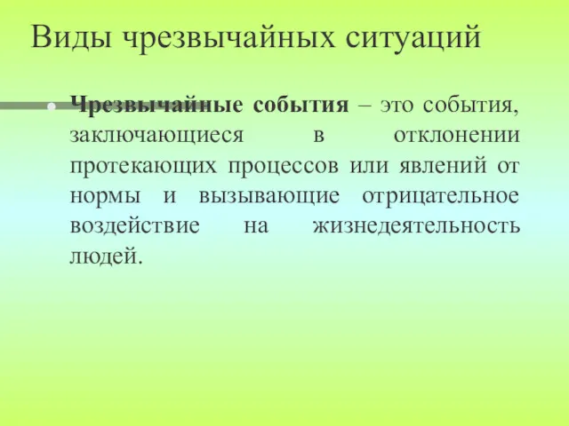 Виды чрезвычайных ситуаций Чрезвычайные события – это события, заключающиеся в