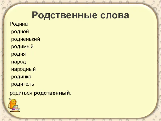 Родственные слова Родина родной родненький родимый родня народ народный родинка родитель родиться родственный.