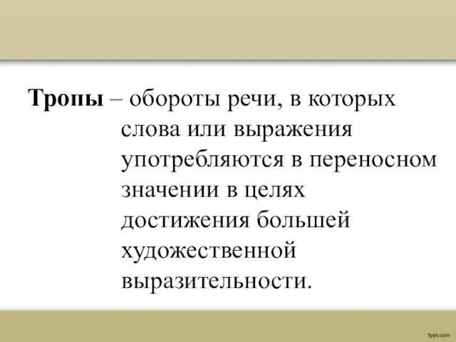 Тропы – обороты речи, в которых слова или выражения употребляются