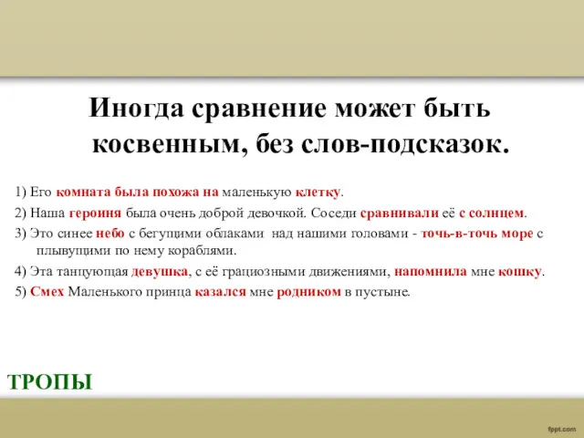 Иногда сравнение может быть косвенным, без слов-подсказок. 1) Его комната