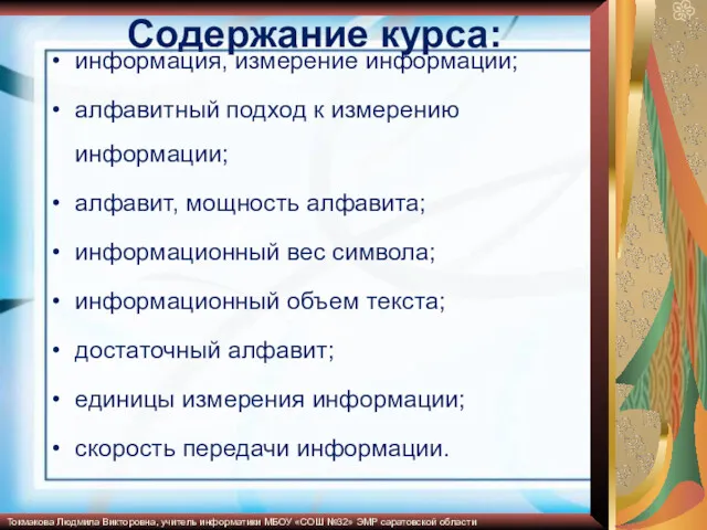 Содержание курса: информация, измерение информации; алфавитный подход к измерению информации;