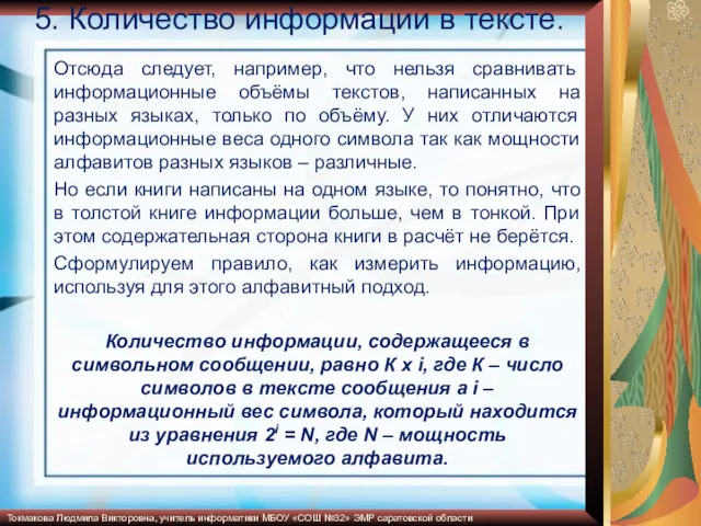 5. Количество информации в тексте. Отсюда следует, например, что нельзя