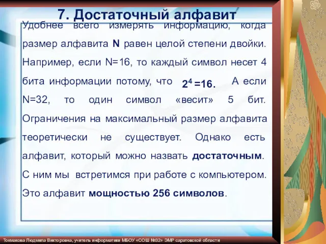 7. Достаточный алфавит Удобнее всего измерять информацию, когда размер алфавита