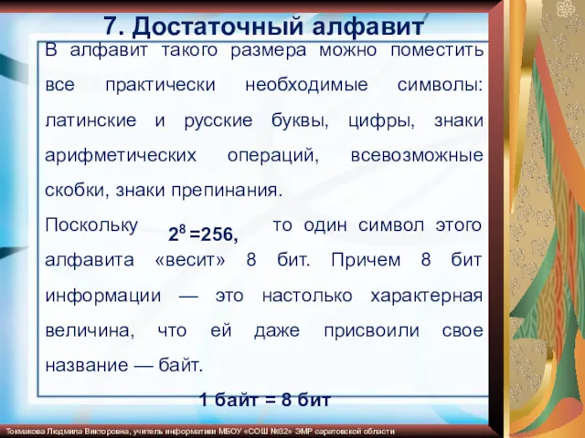 7. Достаточный алфавит В алфавит такого размера можно поместить все