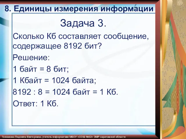 Задача 3. Сколько Кб составляет сообщение, содержащее 8192 бит? Решение: