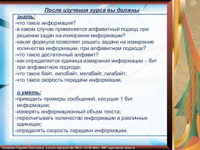 После изучения курса вы должны знать: что такое информация? в