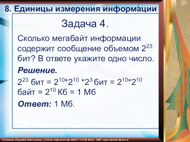 Задача 4. Сколько мегабайт информации содержит сообщение объемом 223 бит?