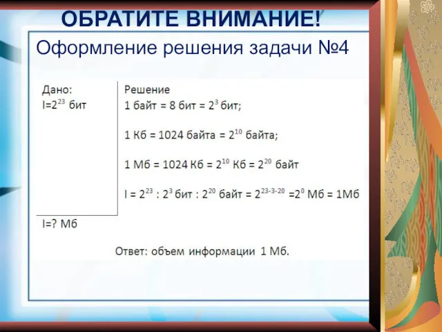 Оформление решения задачи №4 ОБРАТИТЕ ВНИМАНИЕ!