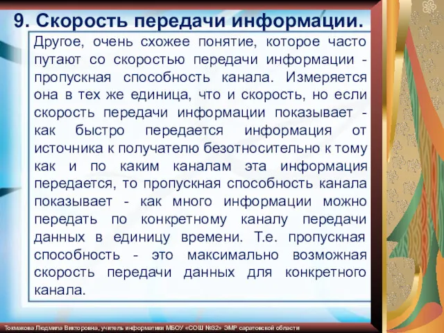 Другое, очень схожее понятие, которое часто путают со скоростью передачи