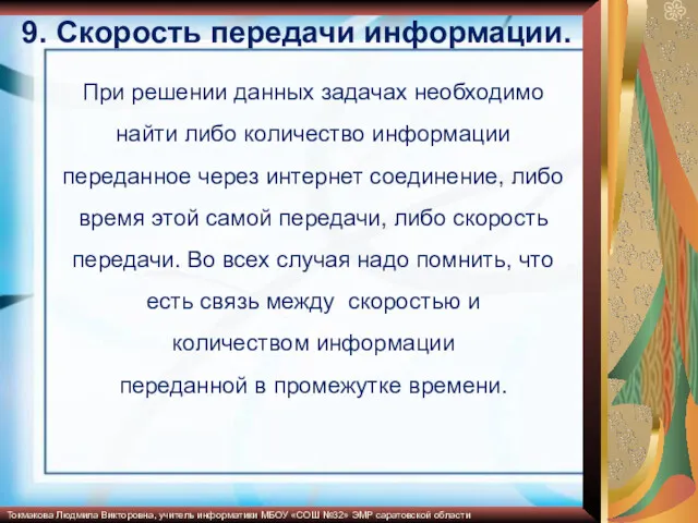 При решении данных задачах необходимо найти либо количество информации переданное