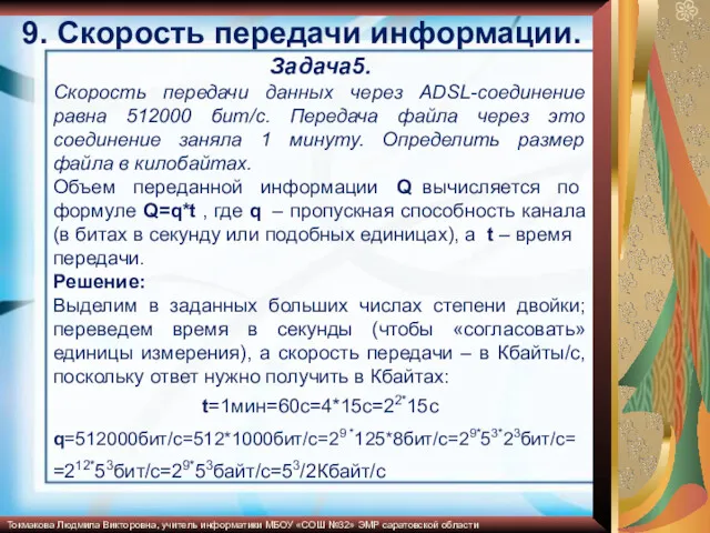 Задача5. Скорость передачи данных через ADSL-соединение равна 512000 бит/c. Передача