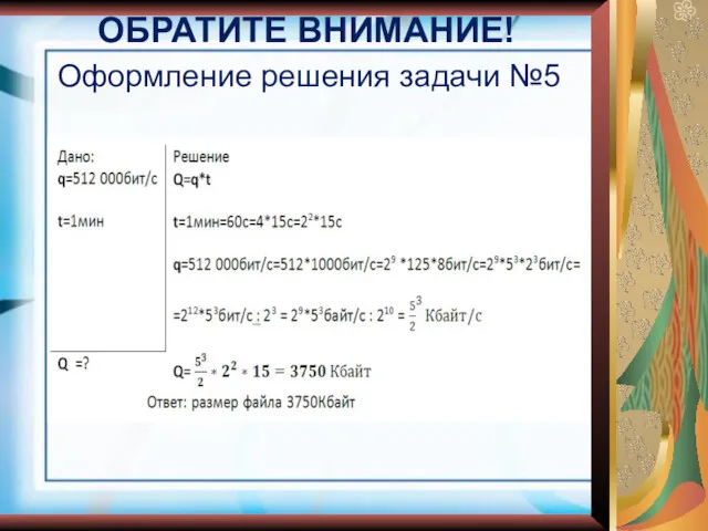 Оформление решения задачи №5 ОБРАТИТЕ ВНИМАНИЕ!