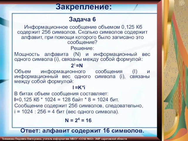 Закрепление: Задача 6 Информационное сообщение объемом 0,125 Кб содержит 256