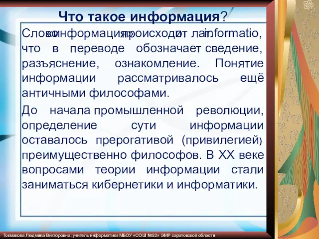 Что такое информация? Слово «информация» происходит от лат. informatio, что