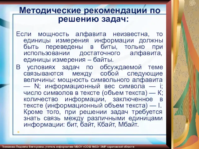 Методические рекомендации по решению задач: Если мощность алфавита неизвестна, то