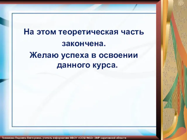 На этом теоретическая часть закончена. Желаю успеха в освоении данного