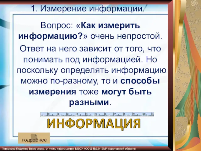 1. Измерение информации. Вопрос: «Как измерить информацию?» очень непростой. Ответ