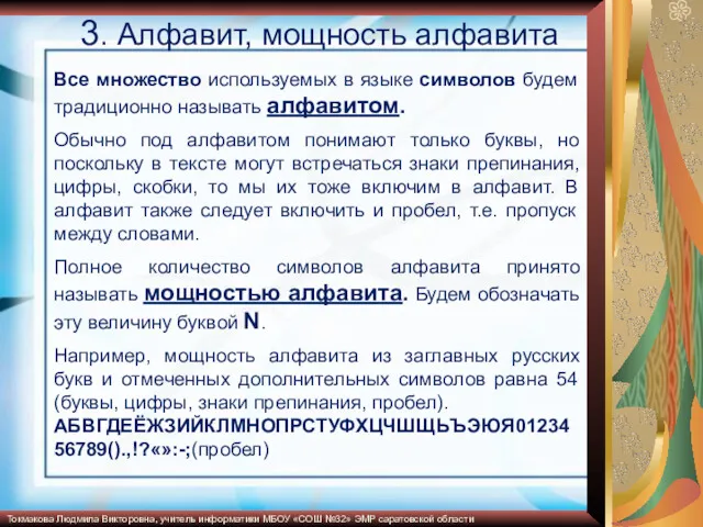 3. Алфавит, мощность алфавита Все множество используемых в языке символов