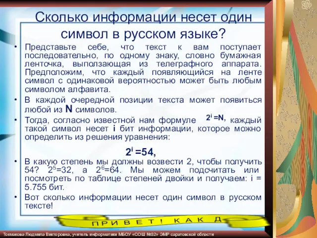 Сколько информации несет один символ в русском языке? Представьте себе,