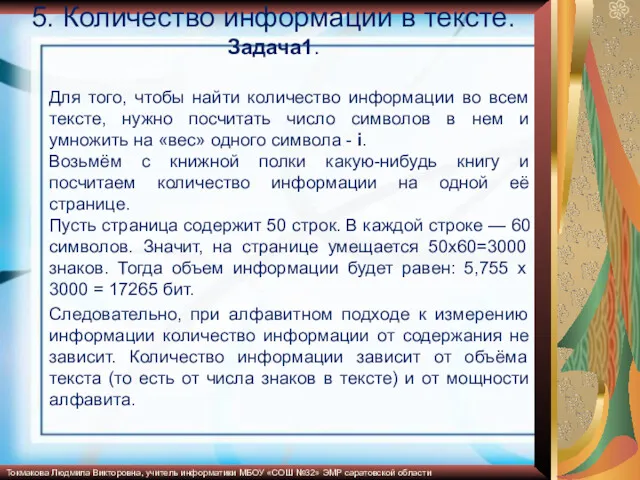 5. Количество информации в тексте. Задача1. Для того, чтобы найти