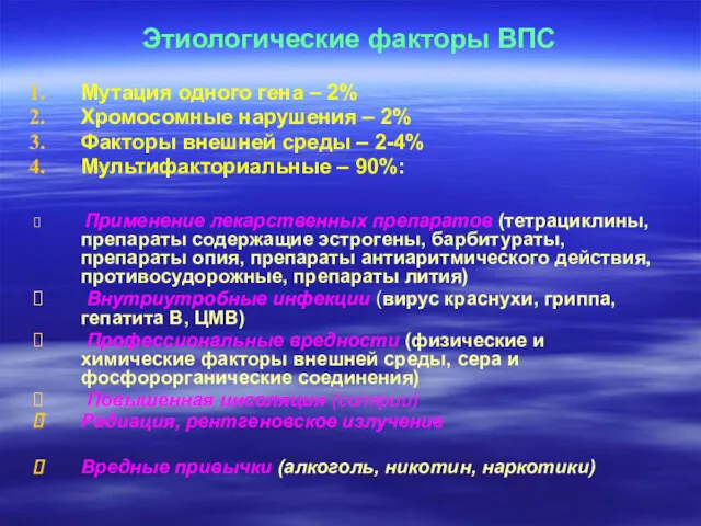 Этиологические факторы ВПС Мутация одного гена – 2% Хромосомные нарушения