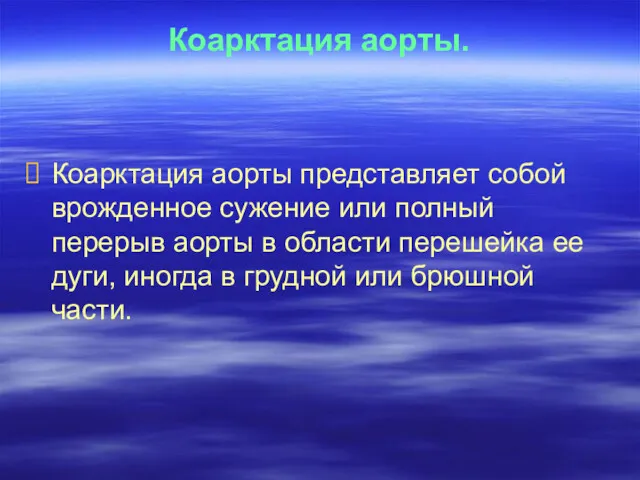 Коарктация аорты. Коарктация аорты представляет собой врожденное сужение или полный